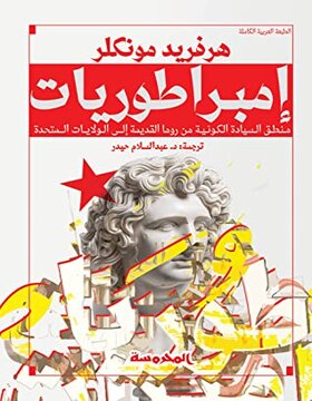 امبراطوريات 